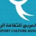 الاتحاد العربى للثقافة الرياضية يكرم الأهلى ونجوم الرياضة العربية السبت