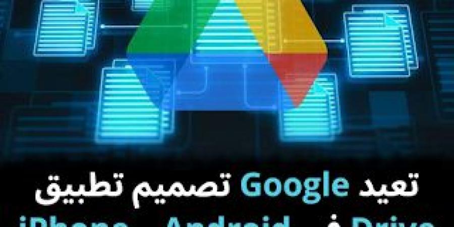 تعيد
Google
تصميم
تطبيق
Drive
في
Android
و
iPhone