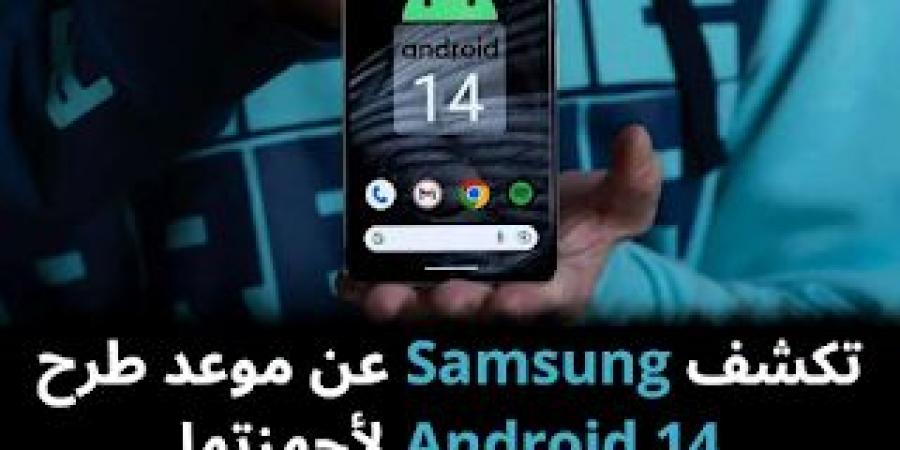 تكشف
Samsung
عن
موعد
طرح
Android
14
لأجهزتها